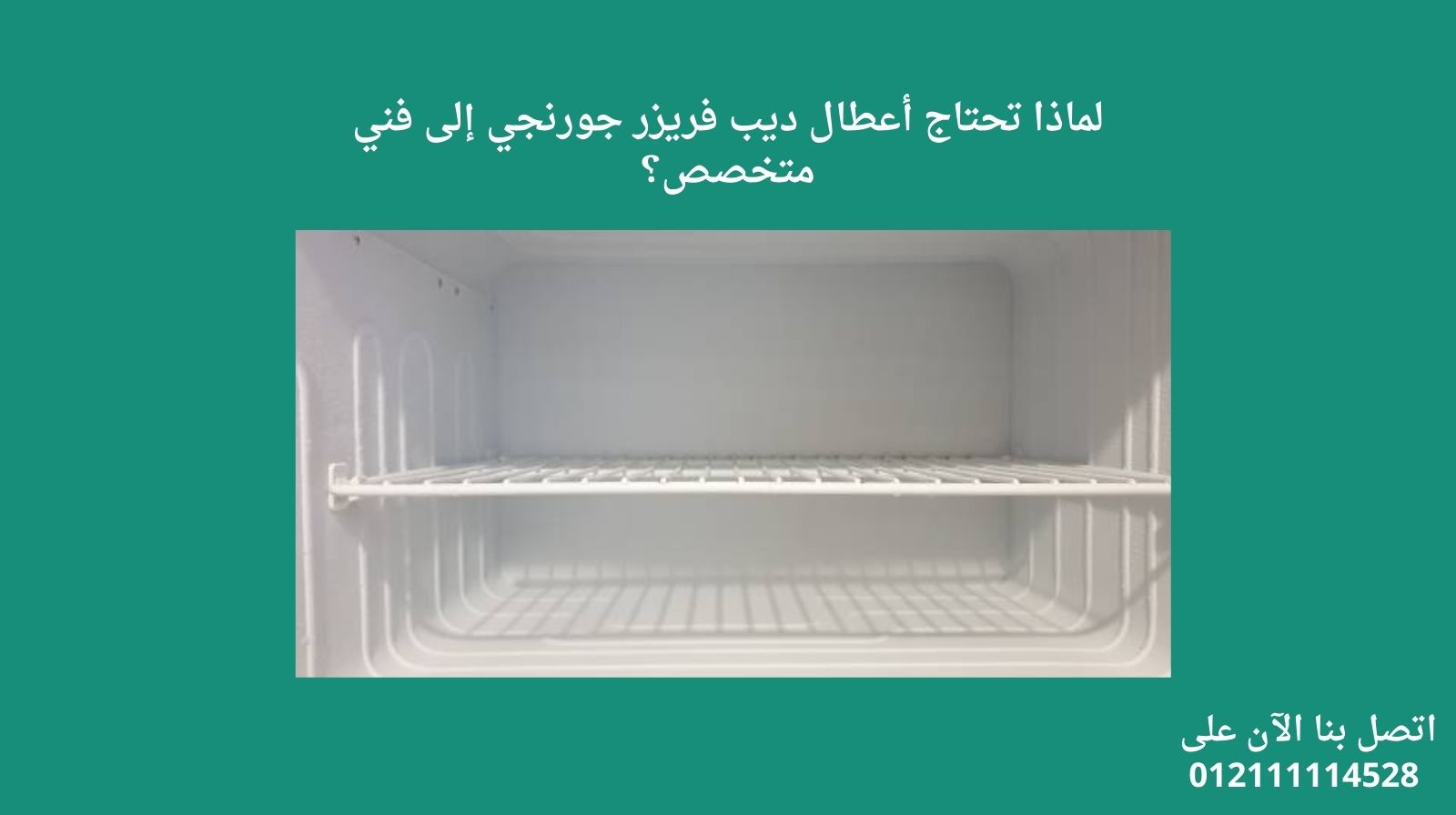 لماذا تحتاج أعطال ديب فريزر جورنجي إلى فني متخصص؟