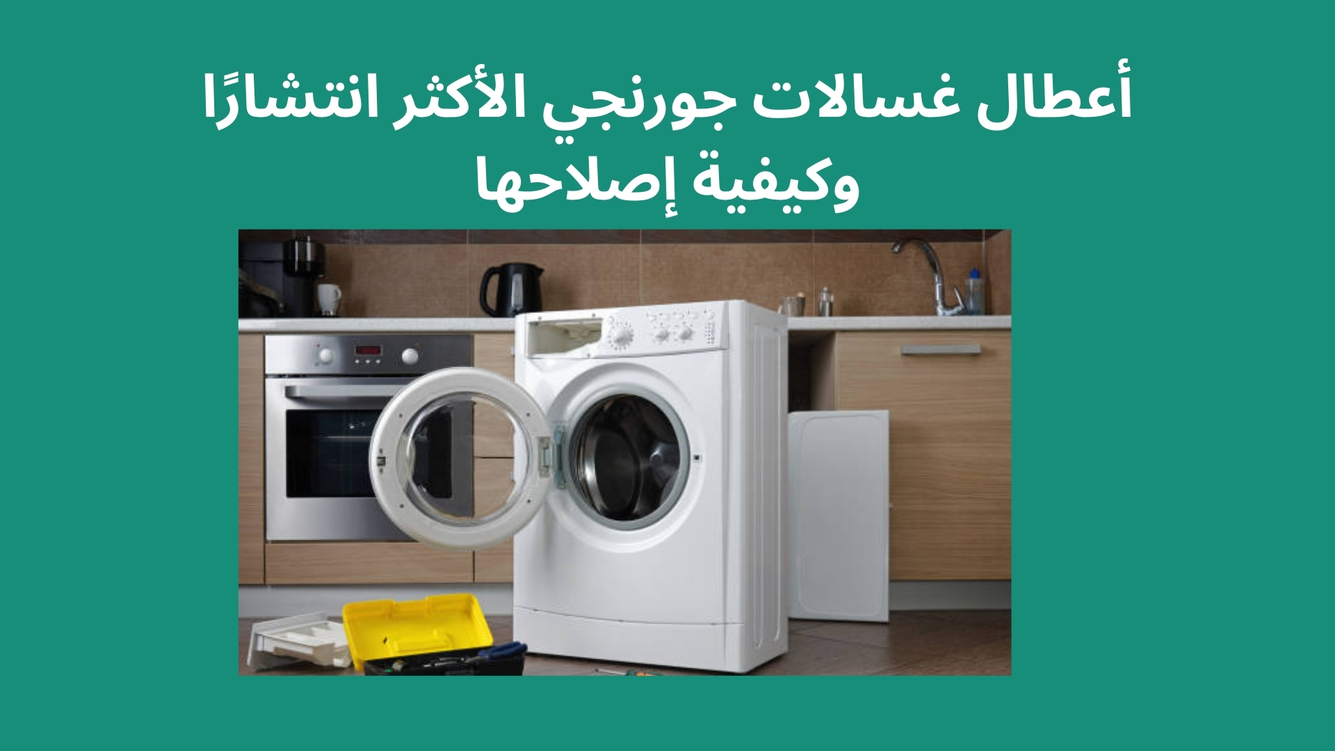 أعطال غسالات جورنجي الأكثر انتشارًا وكيفية إصلاحها