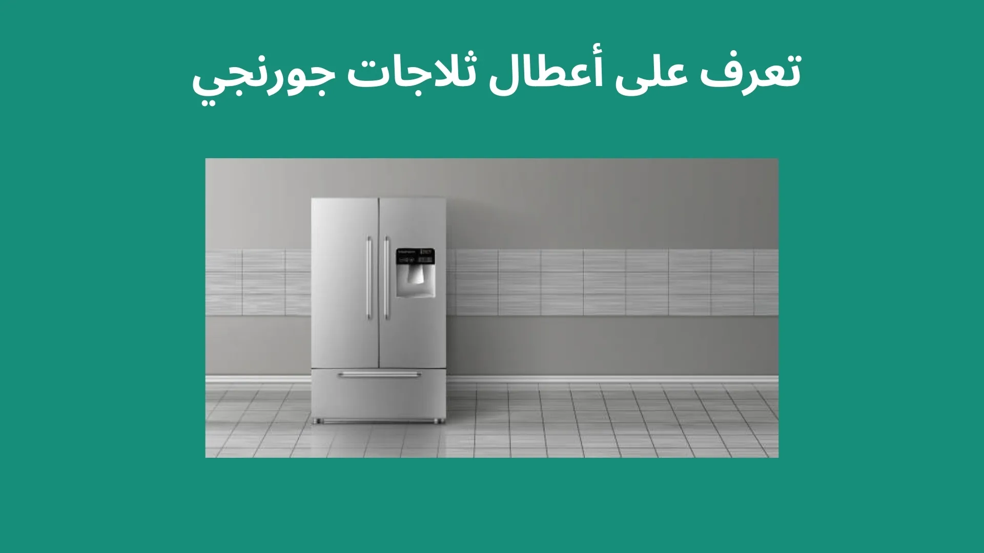 تعرف على أعطال ثلاجات جورنجي 