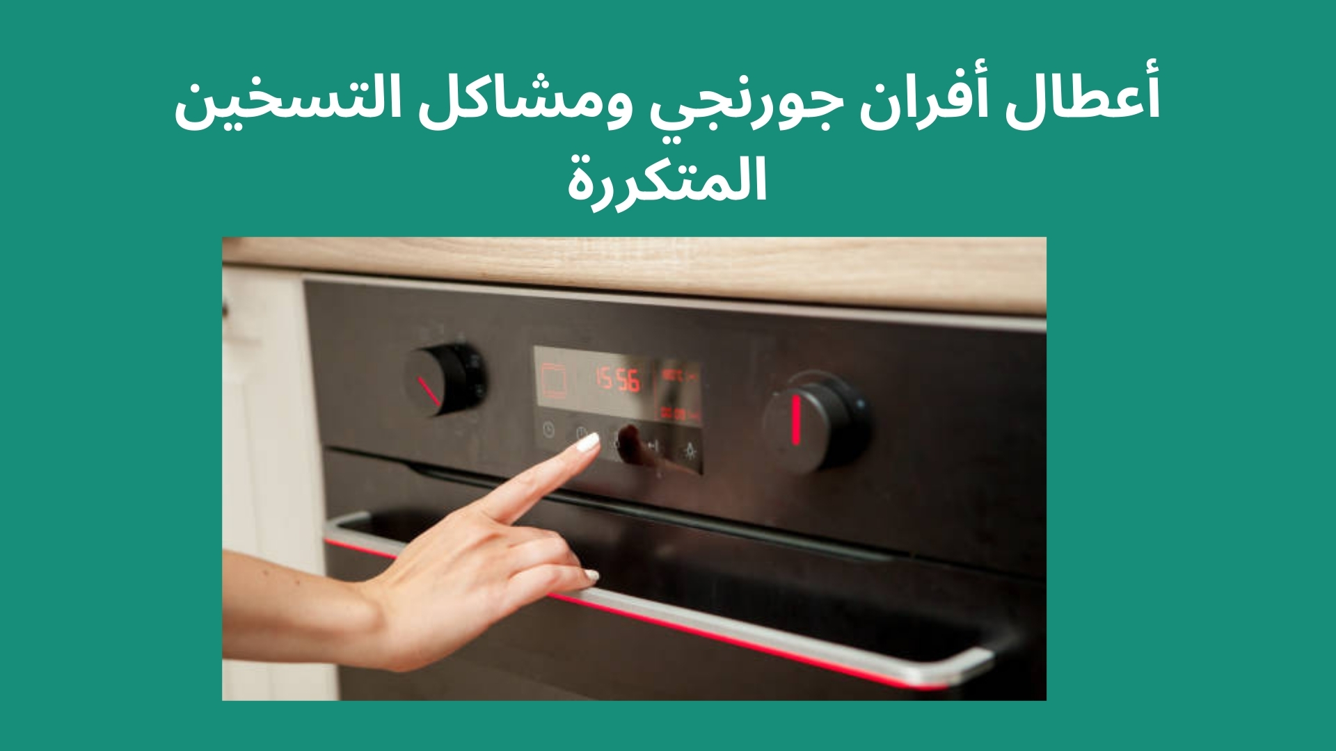 أعطال أفران جورنجي ومشاكل التسخين المتكررة