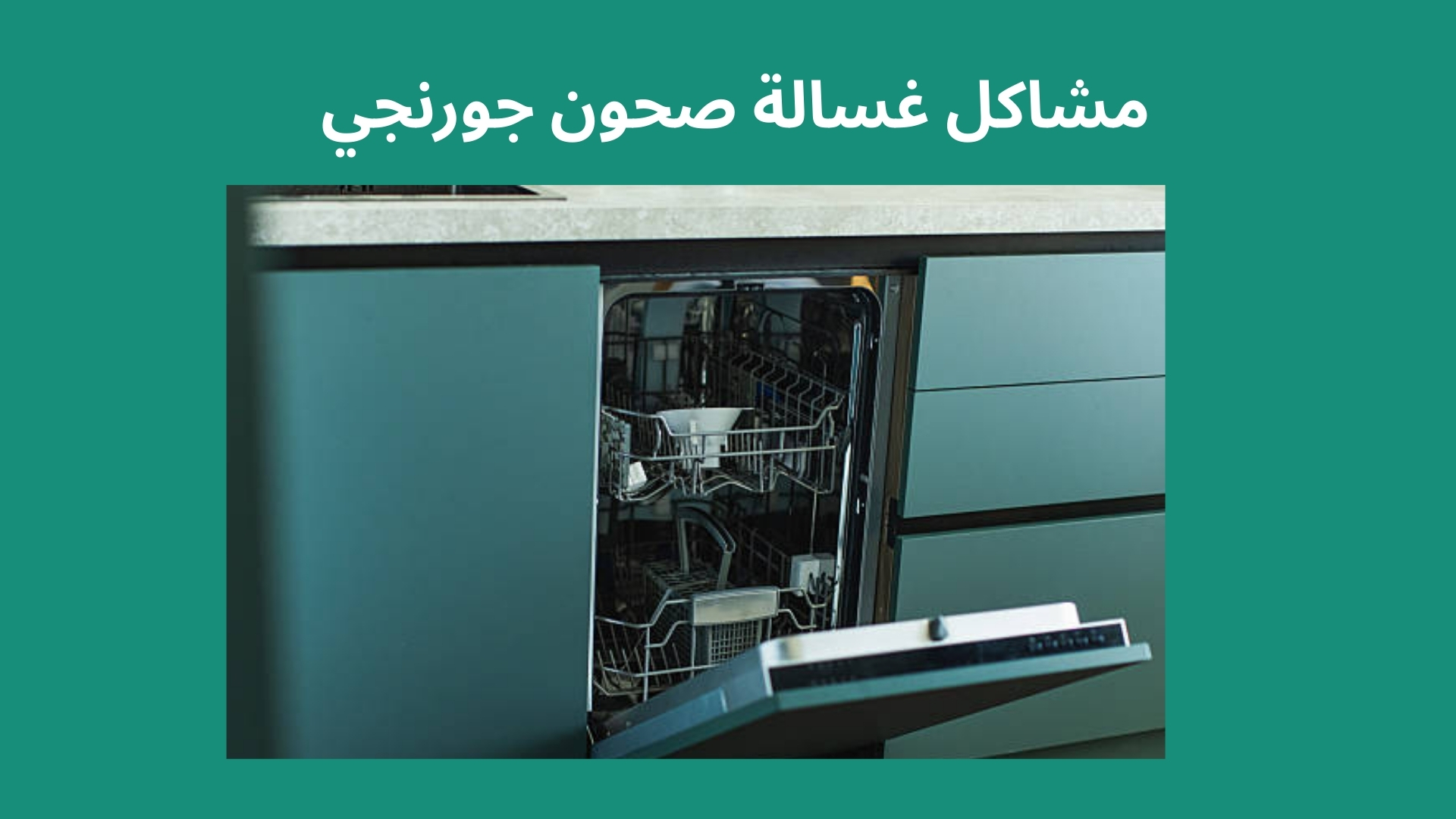 مشاكل غسالة صحون جورنجي 