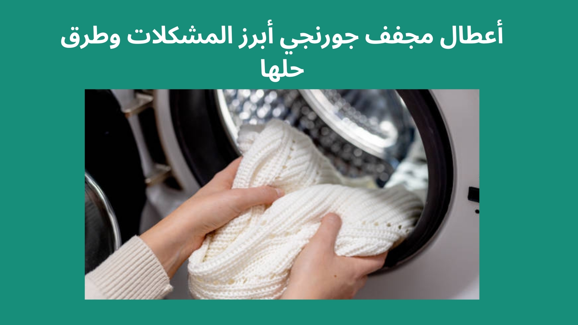 أعطال مجفف جورنجي أبرز المشكلات وطرق حلها