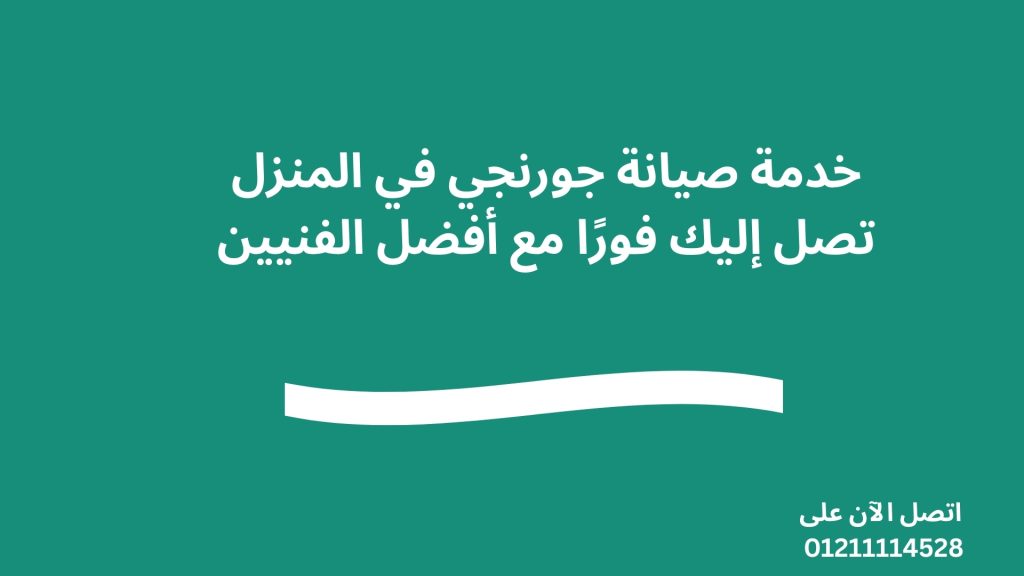 خدمة صيانة جورنجي في المنزل تصل إليك فورًا مع أفضل الفنيين