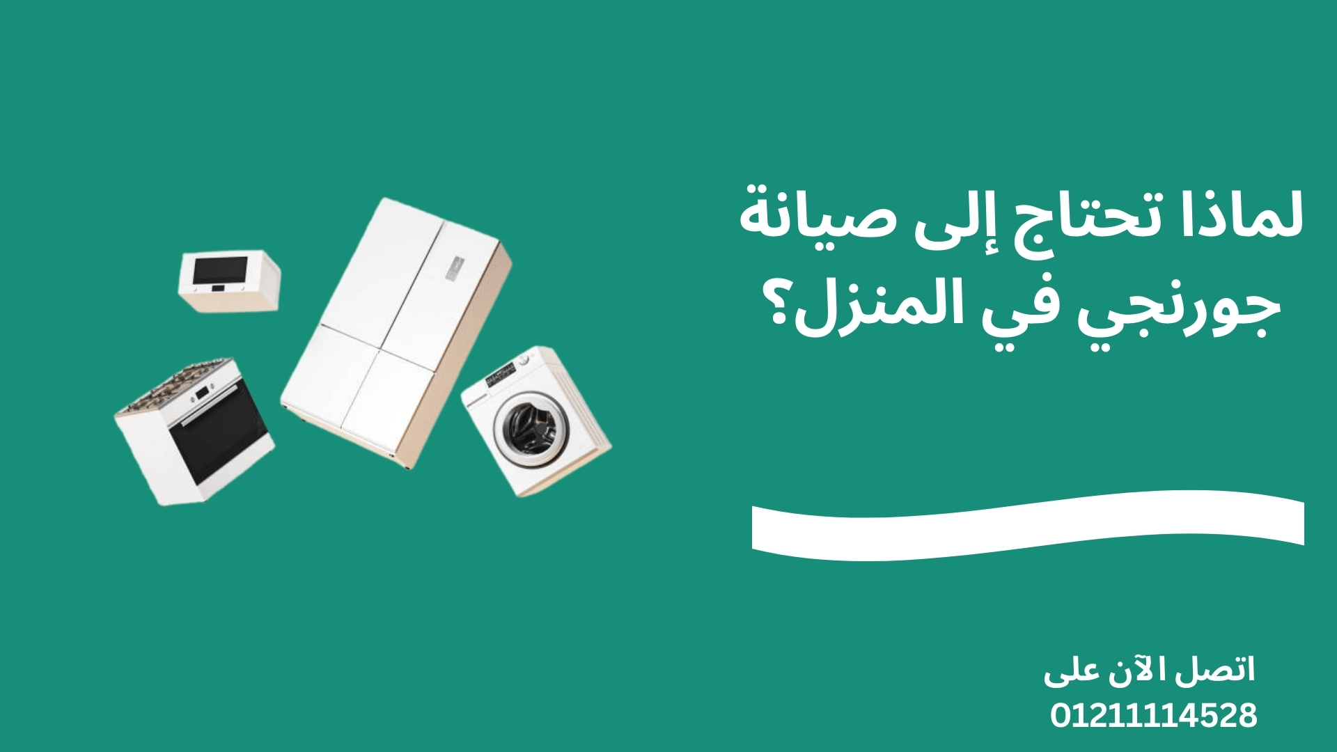 لماذا تحتاج إلى صيانة جورنجي في المنزل؟