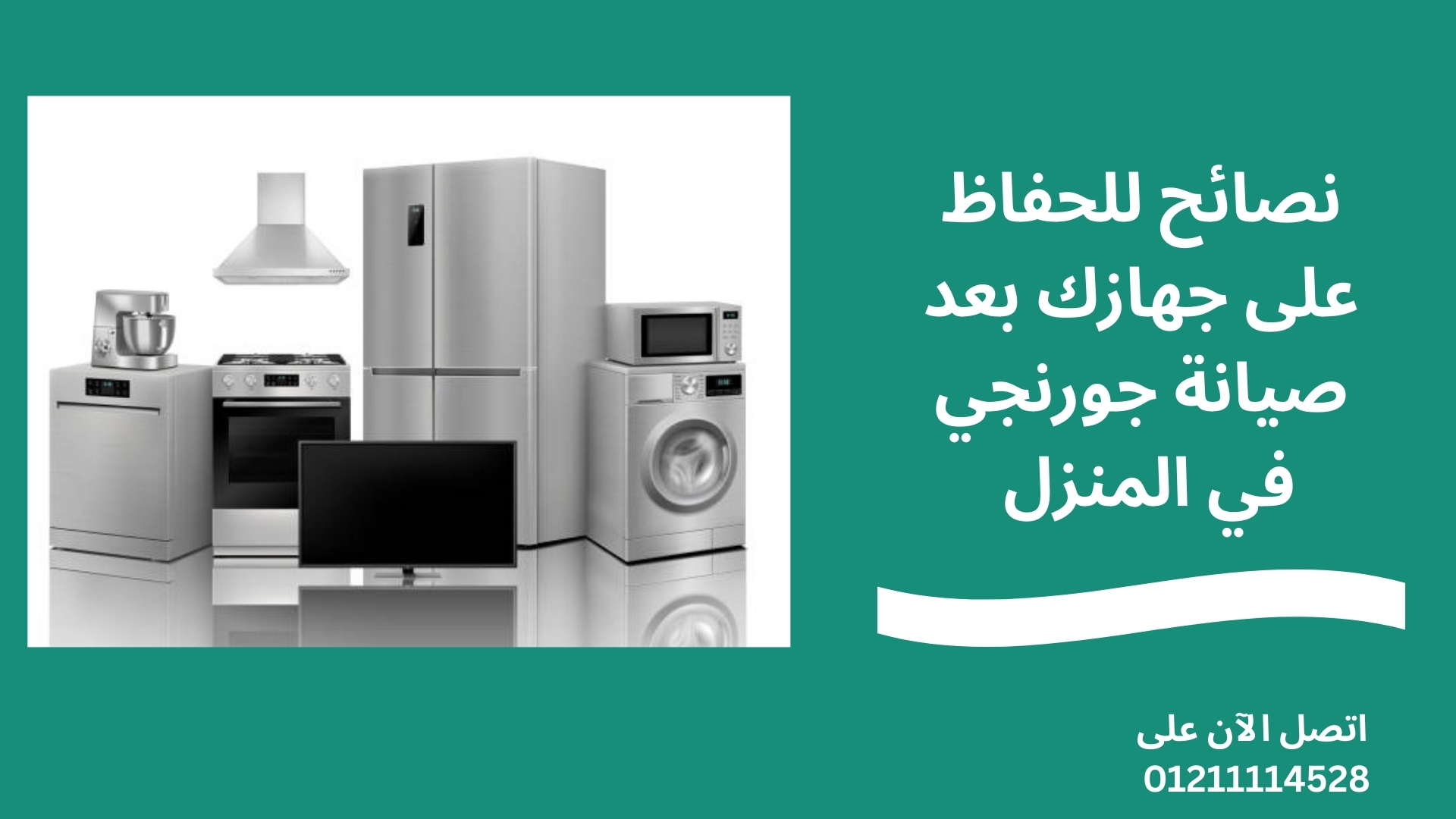 نصائح للحفاظ على جهازك بعد صيانة جورنجي في المنزل