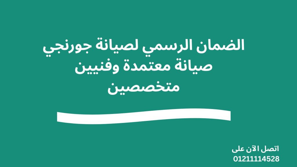 الضمان الرسمي لصيانة جورنجي صيانة معتمدة وفنيين متخصصين