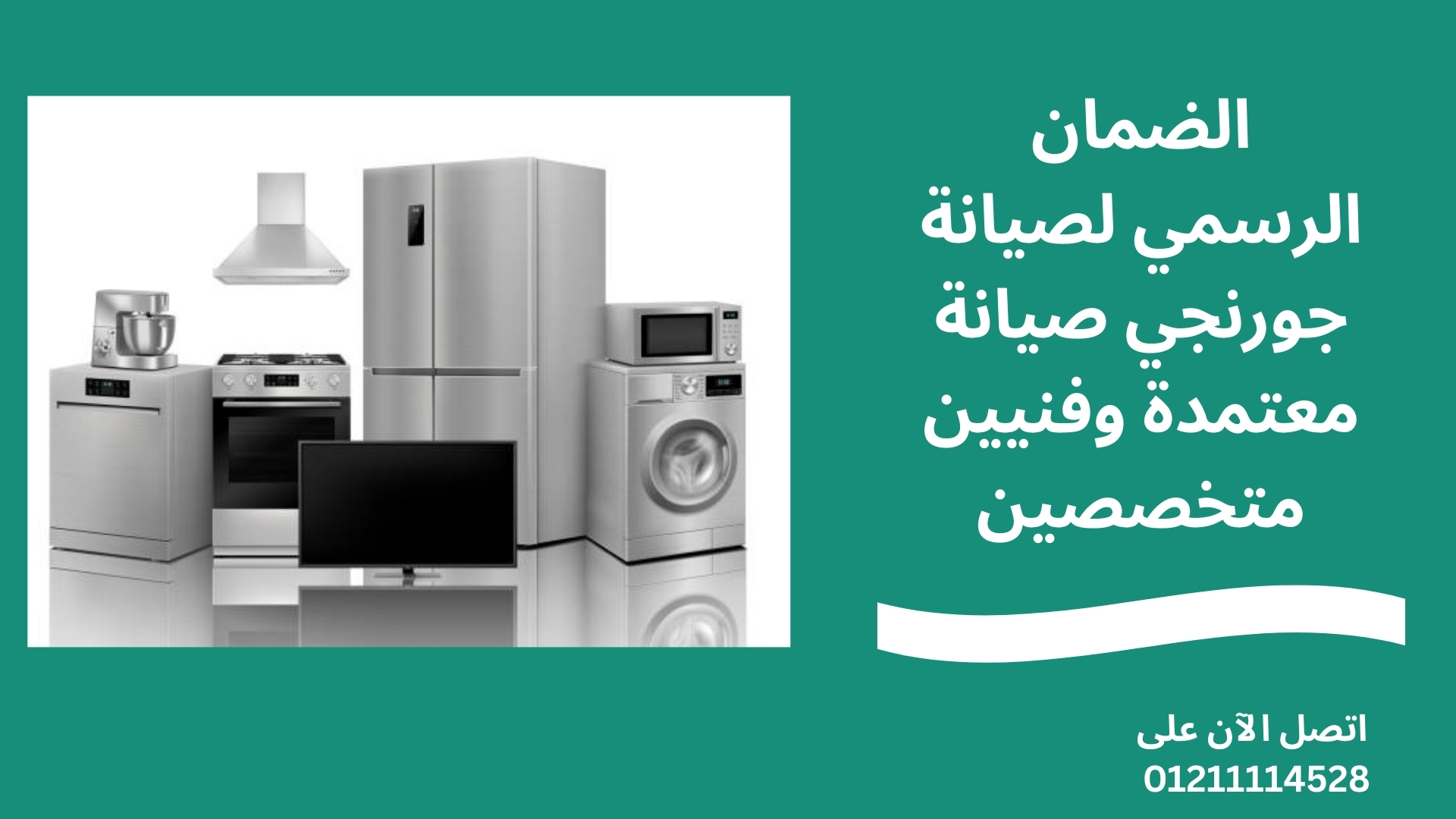 الضمان الرسمي لصيانة جورنجي صيانة معتمدة وفنيين متخصصين