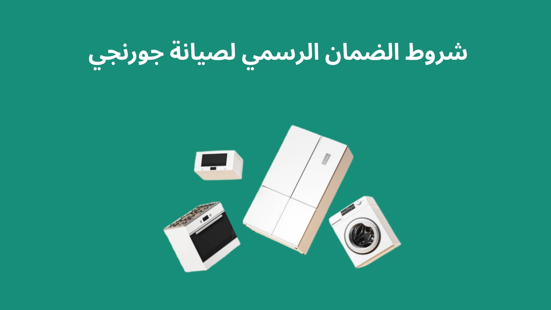 تغطية الضمان الرسمي لصيانة جورنجي