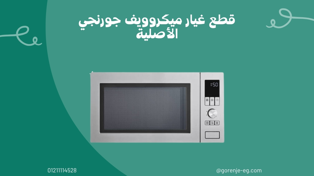 لماذا قطع غيار ميكروويف جورنجي الأصلية هي القرار الأذكى؟