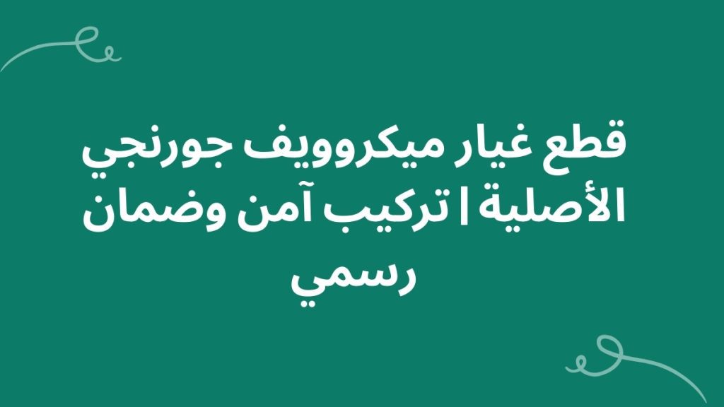 قطع غيار ميكروويف جورنجي الأصلية | تركيب آمن وضمان رسمي