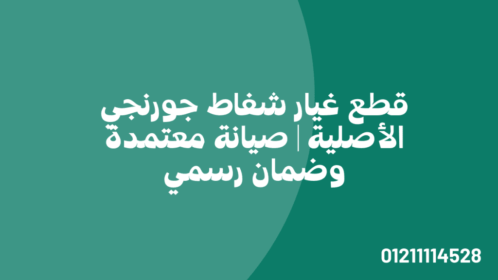 قطع غيار شفاط جورنجي الأصلية | صيانة معتمدة وضمان رسمي