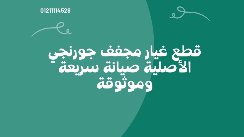 قطع غيار مجفف جورنجي الأصلية – صيانة سريعة وموثوقة