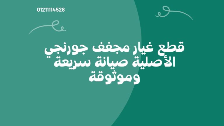 قطع غيار مجفف جورنجي الأصلية – صيانة سريعة وموثوقة