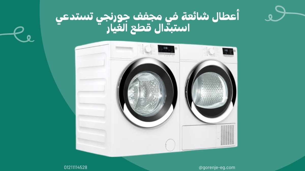 أعطال شائعة في مجفف جورنجي تستدعي استبدال قطع الغيار