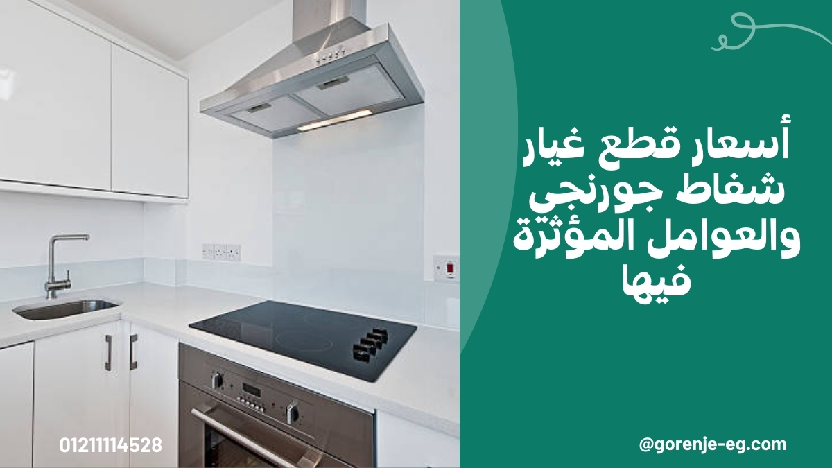 أسعار قطع غيار شفاط جورنجي والعوامل المؤثرة فيها