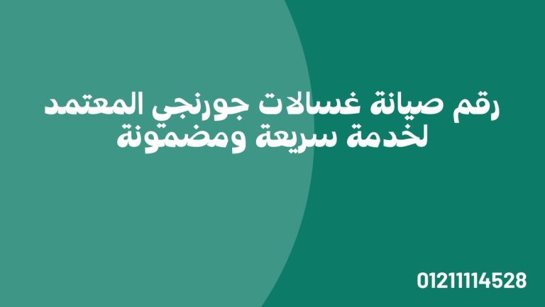 رقم صيانة غسالات جورنجي المعتمد لخدمة سريعة ومضمونة