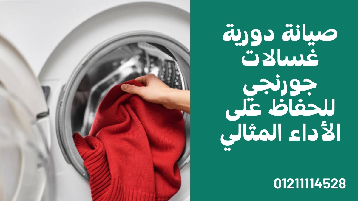 صيانة دورية غسالات جورنجي للحفاظ على الأداء المثالي
