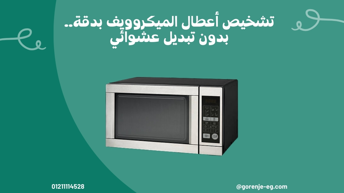كيف يحدد فني صيانة ميكروويف القطعة التالفة دون تبديل عشوائي؟