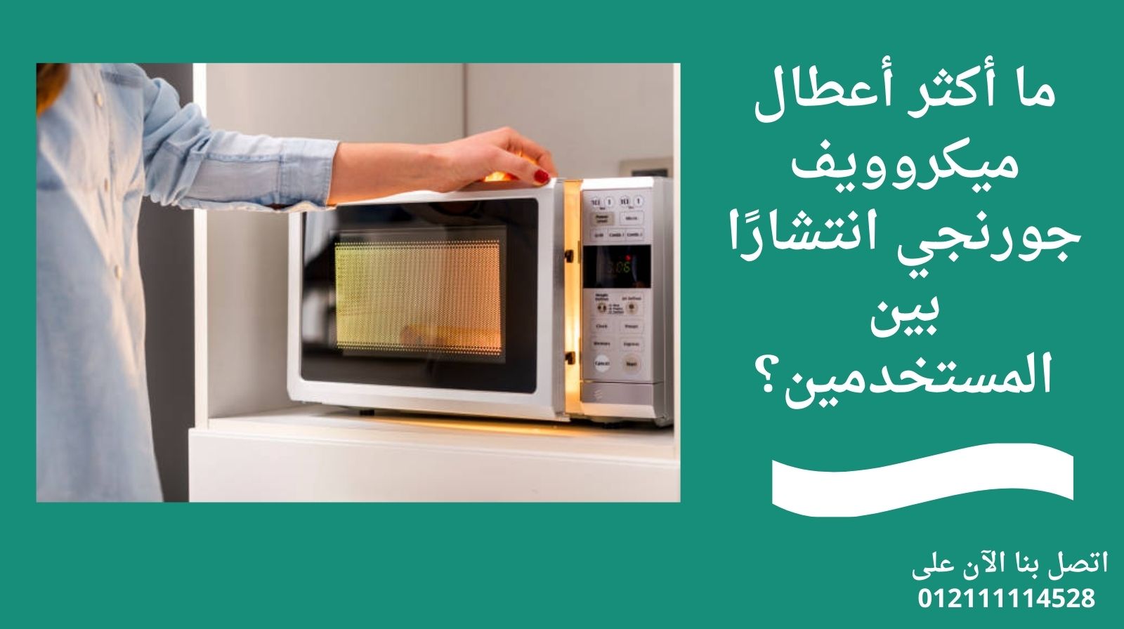 ما أكثر أعطال ميكروويف جورنجي انتشارًا بين المستخدمين؟