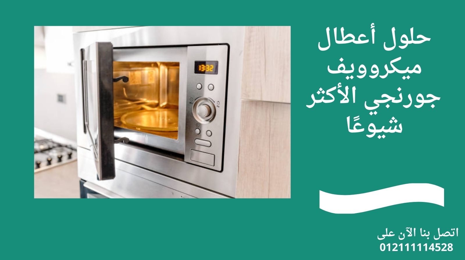 حلول أعطال ميكروويف جورنجي الأكثر شيوعًا