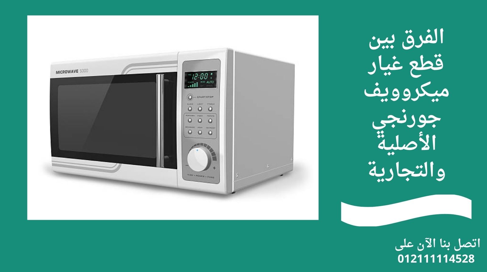 الفرق بين قطع غيار ميكروويف جورنجي الأصلية والتجارية