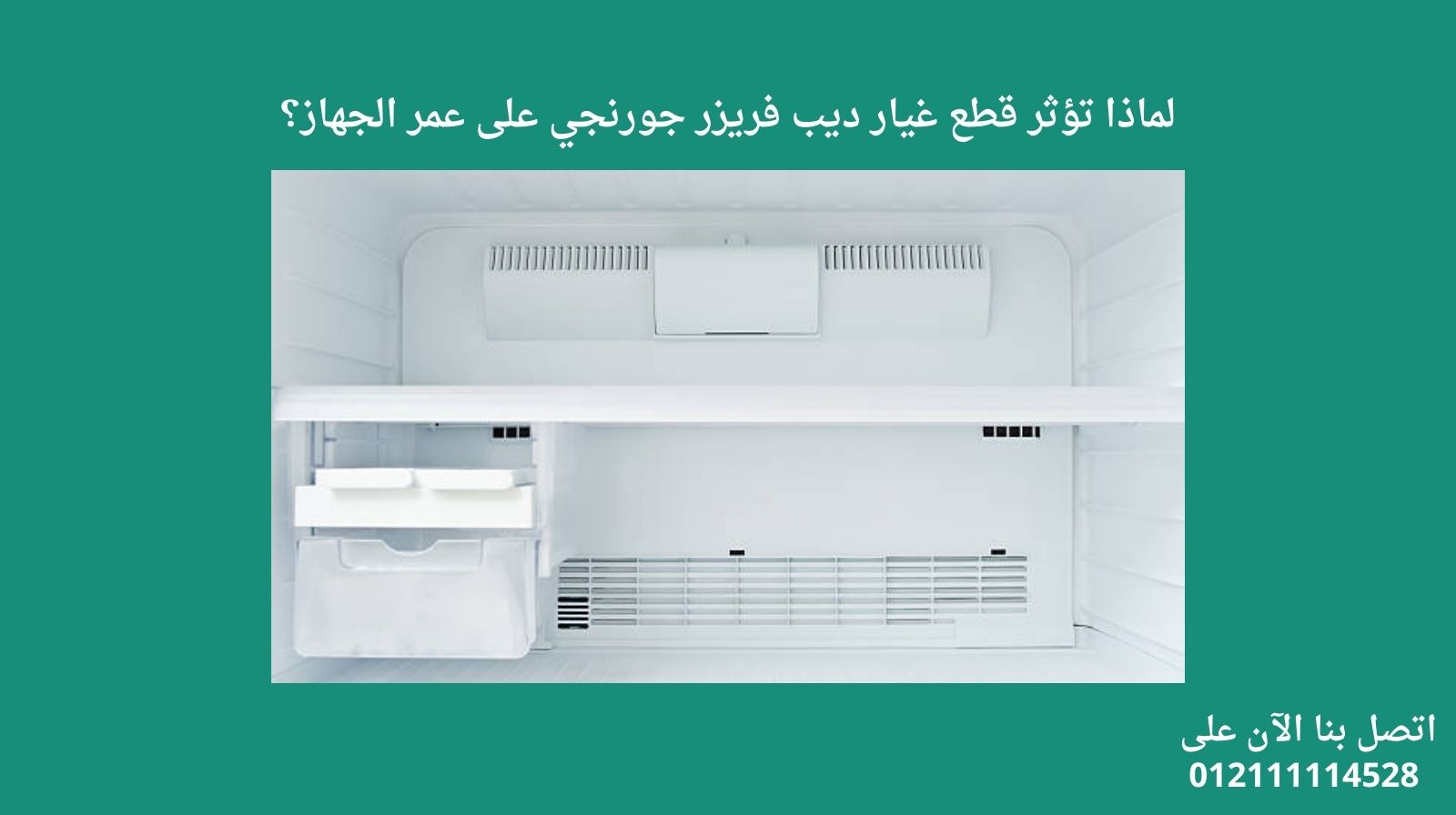 لماذا تؤثر قطع غيار ديب فريزر جورنجي على عمر الجهاز؟