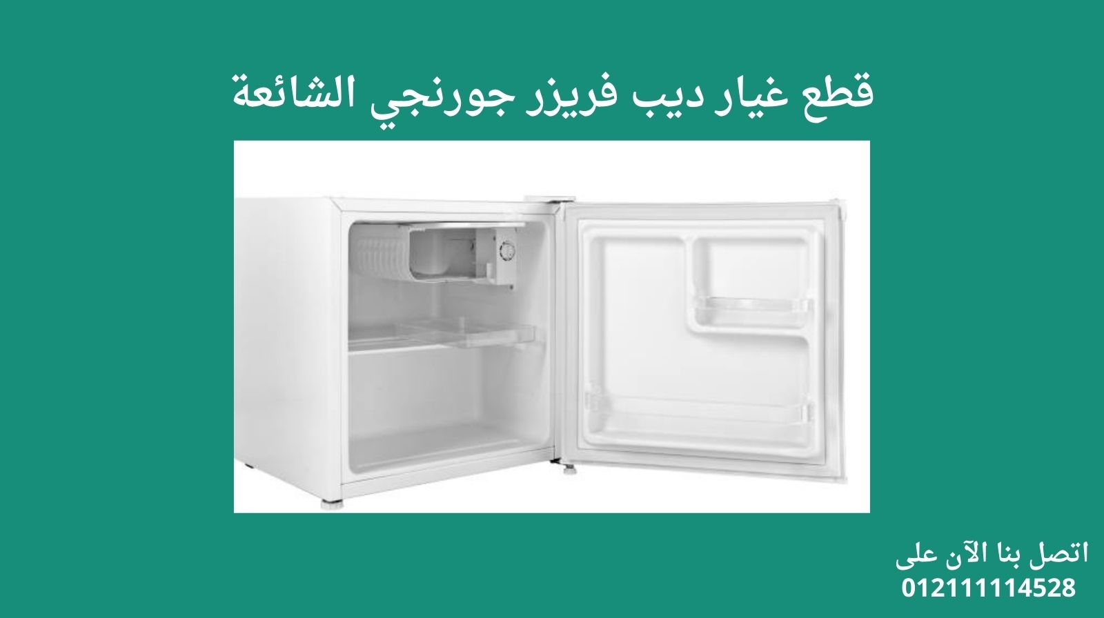 قطع غيار ديب فريزر جورنجي الشائعة