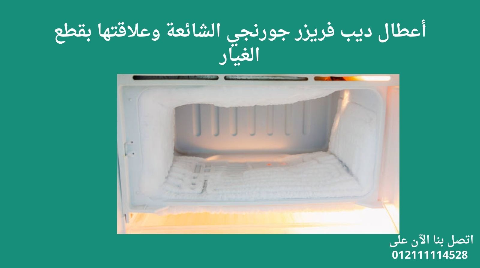 أعطال ديب فريزر جورنجي الشائعة وعلاقتها بقطع الغيار