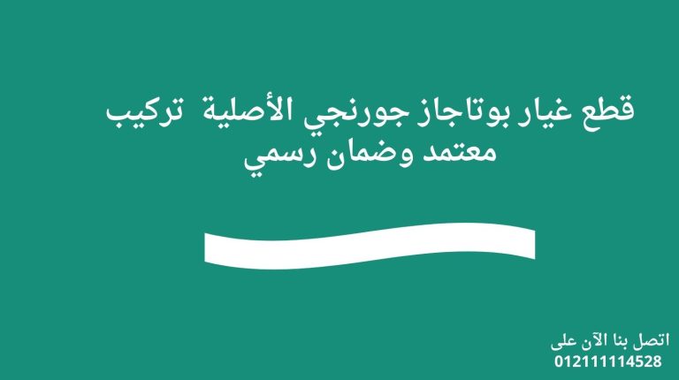 قطع غيار بوتاجاز جورنجي الأصلية | تركيب معتمد وضمان رسمي