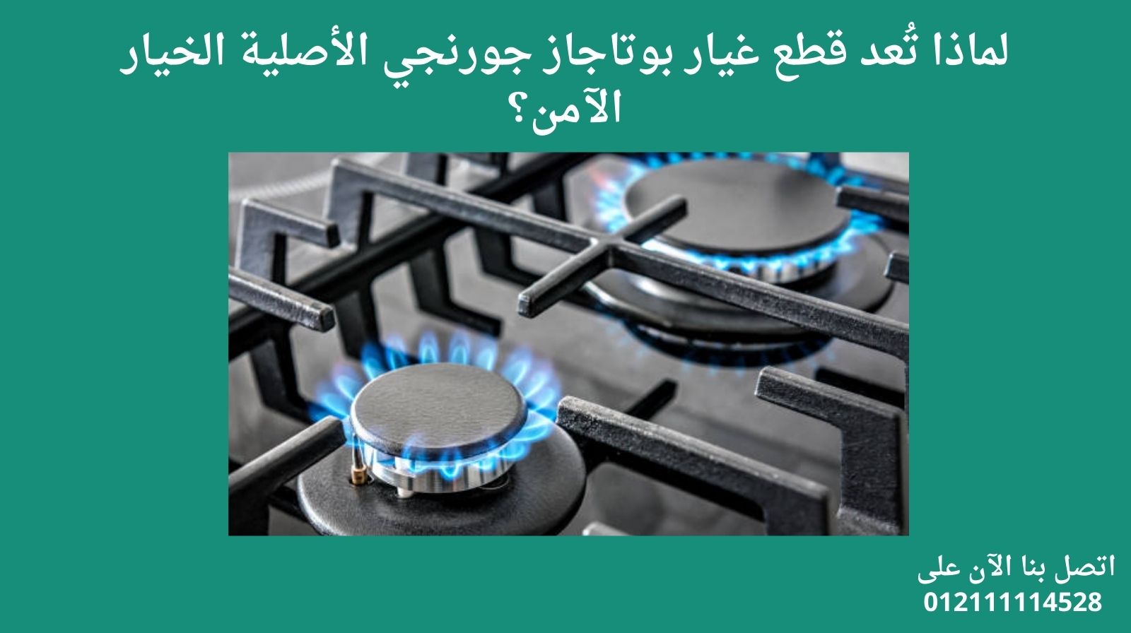 لماذا تُعد قطع غيار بوتاجاز جورنجي الأصلية الخيار الآمن؟