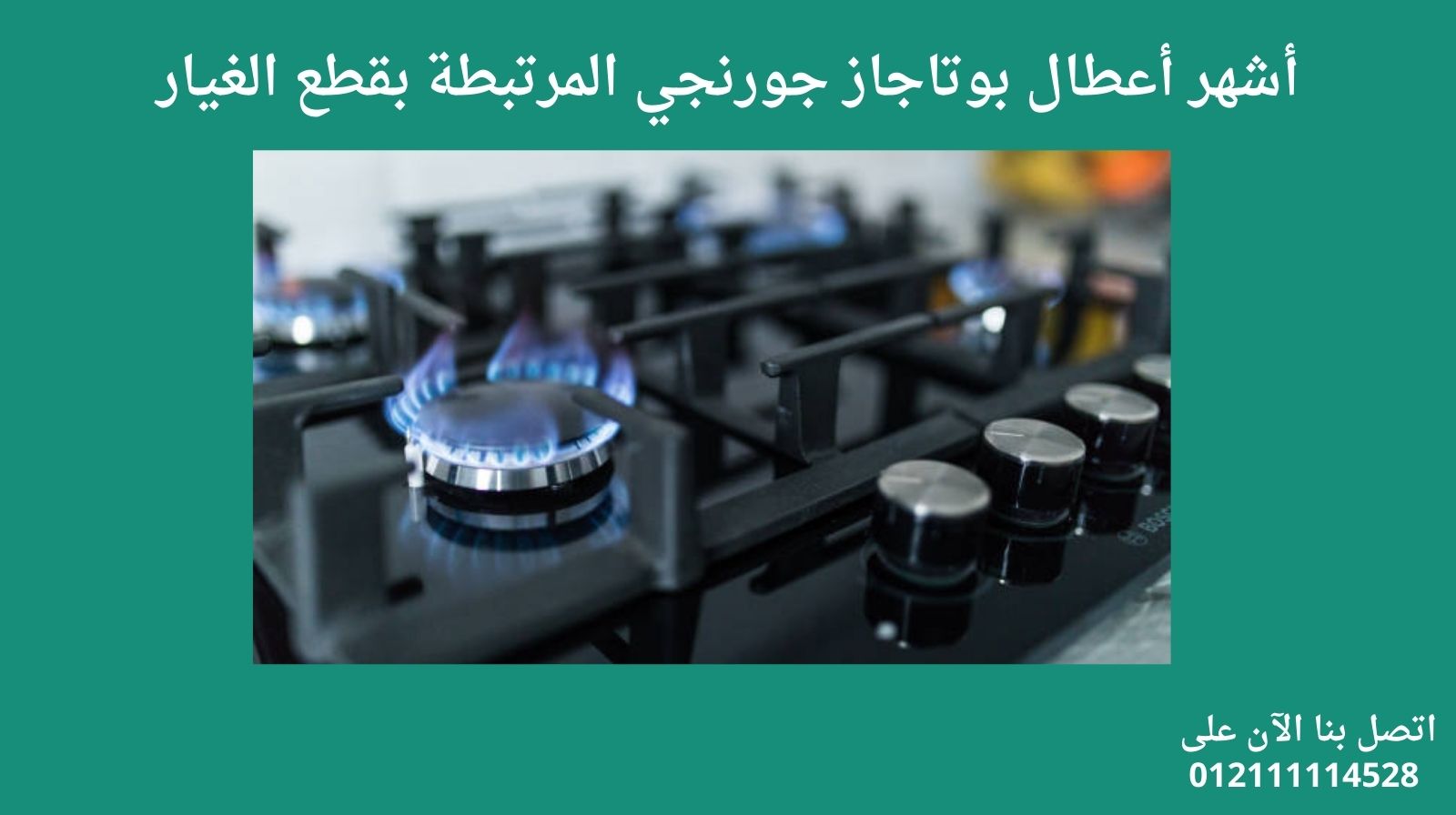 أشهر أعطال بوتاجاز جورنجي المرتبطة بقطع الغيار