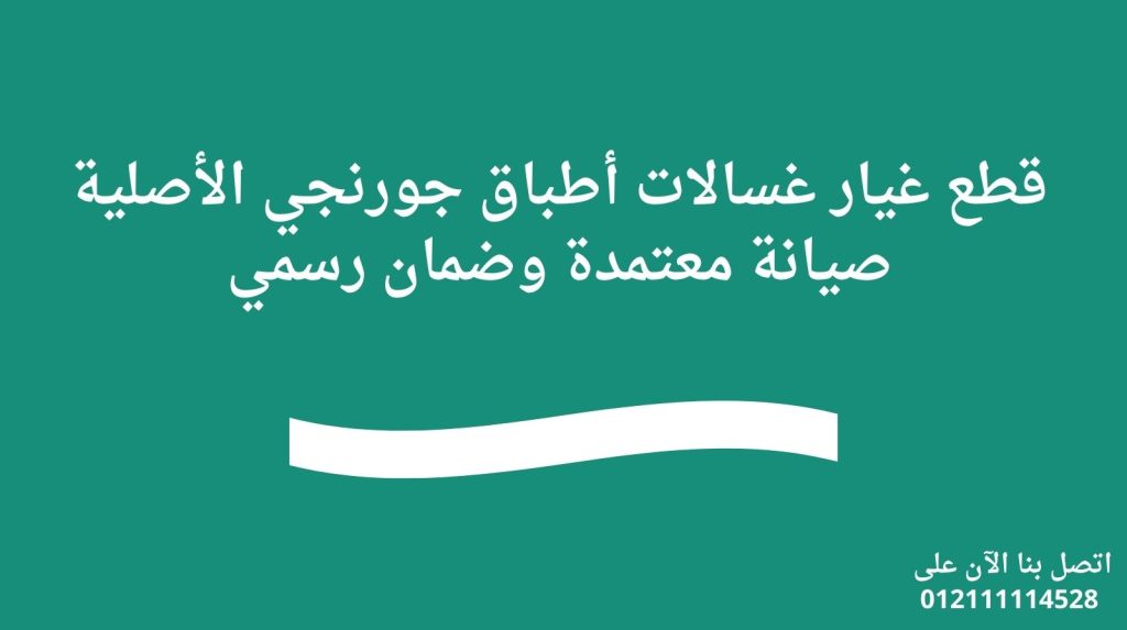 قطع غيار غسالات أطباق جورنجي الأصلية | صيانة معتمدة وضمان رسمي