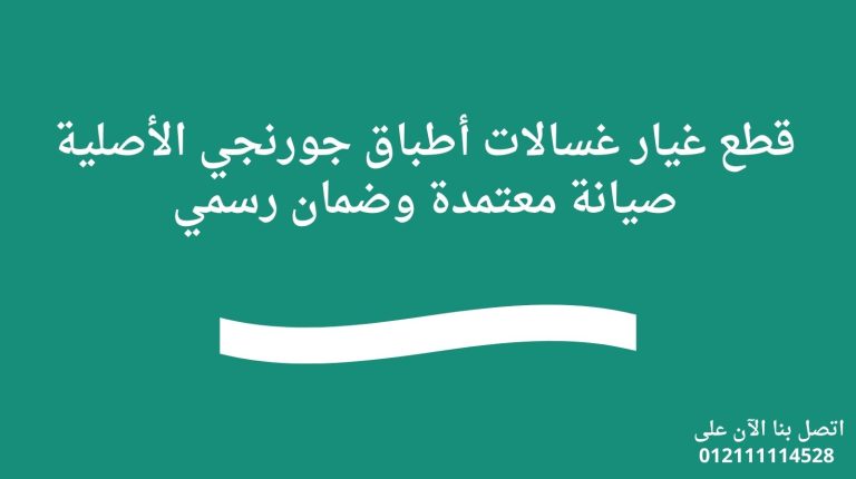 قطع غيار غسالات أطباق جورنجي الأصلية | صيانة معتمدة وضمان رسمي