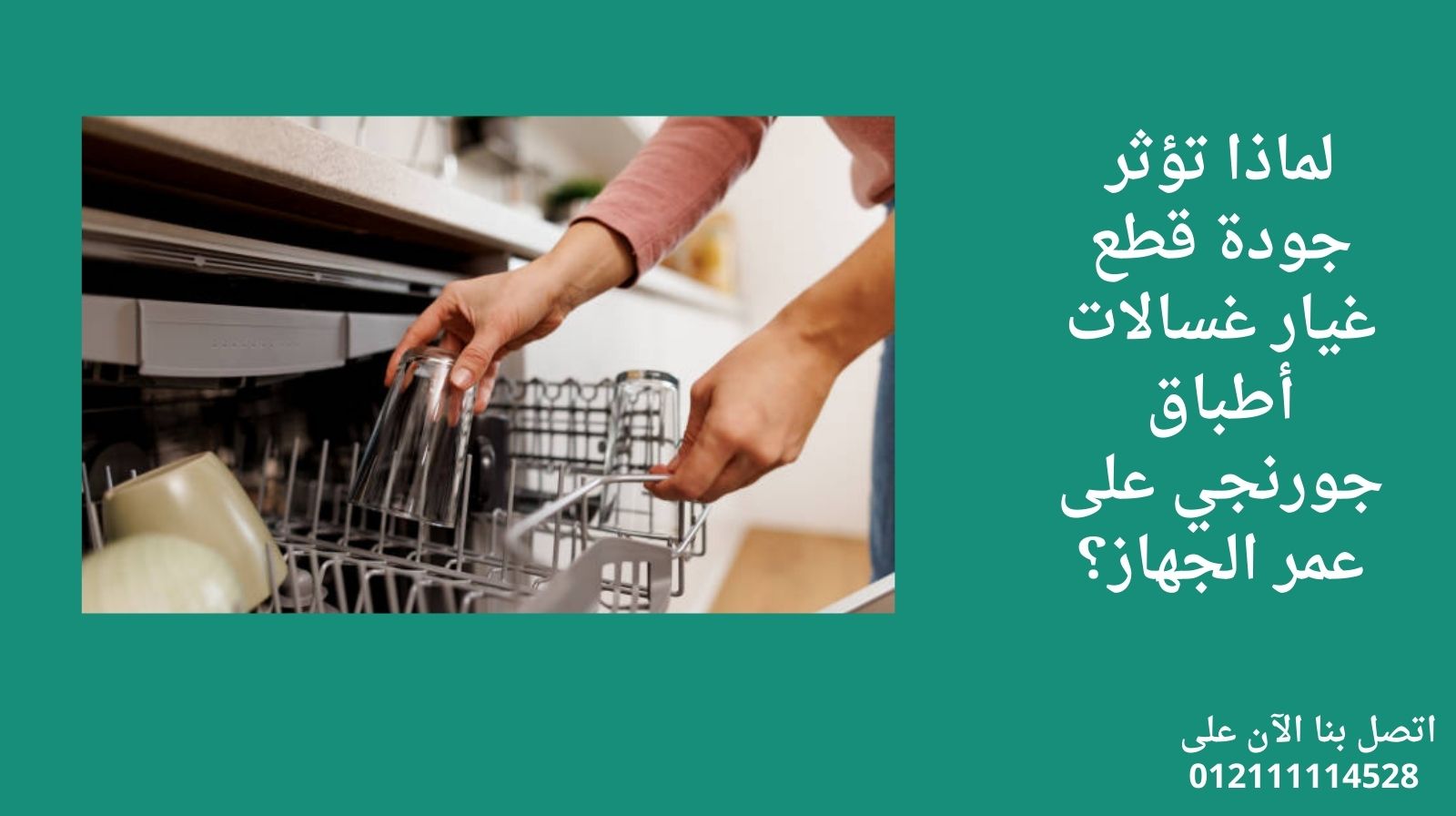 لماذا تؤثر جودة قطع غيار غسالات أطباق جورنجي على عمر الجهاز؟