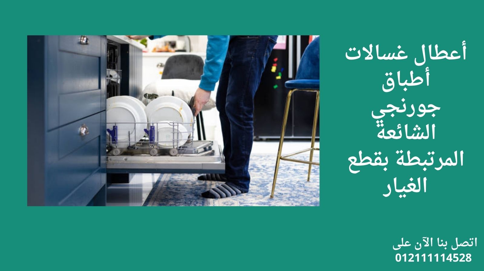 أعطال غسالات أطباق جورنجي الشائعة المرتبطة بقطع الغيار