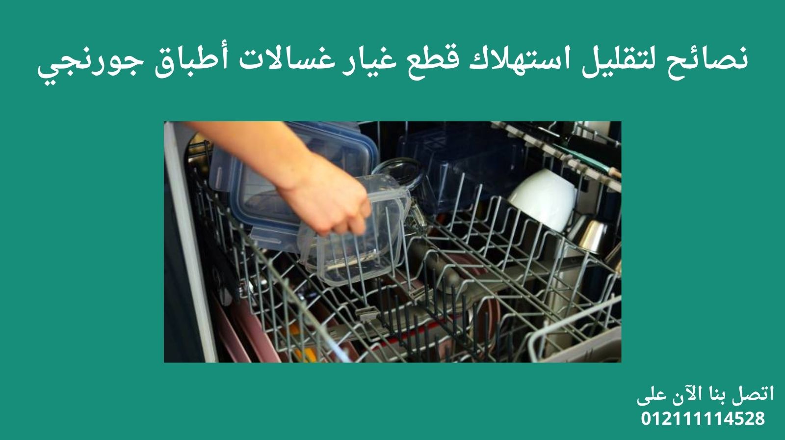 نصائح لتقليل استهلاك قطع غيار غسالات أطباق جورنجي