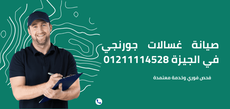 صيانة غسالات جورنجي في الجيزة الخط الساخن 01211114528