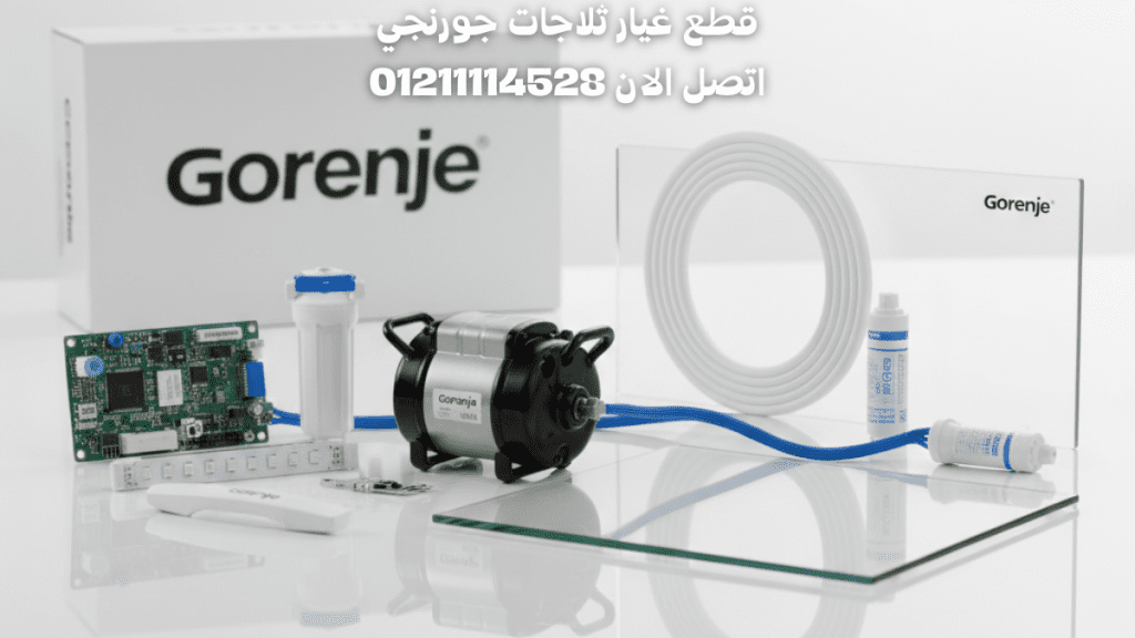 قطع غيار ثلاجات جورنجي الأصلية صيانة جورنجي المعتمدة 01211114528