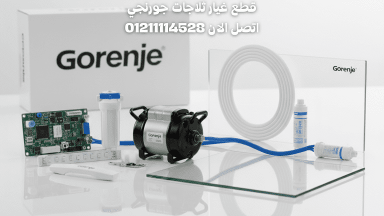 قطع غيار ثلاجات جورنجي الأصلية صيانة جورنجي المعتمدة 01211114528