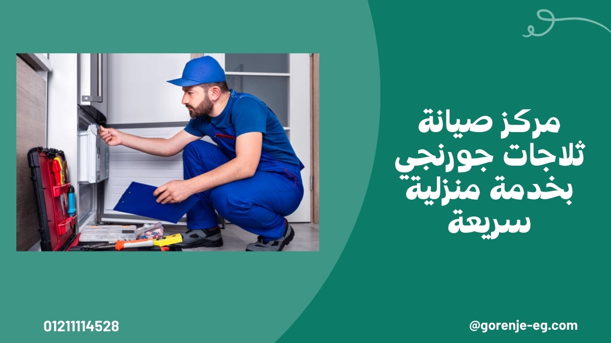 مركز صيانة ثلاجات جورنجي بخدمة منزلية سريعة