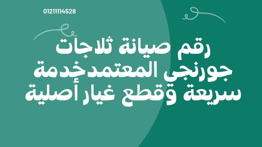 رقم صيانة ثلاجات جورنجي المعتمد – خدمة سريعة وقطع غيار أصلية