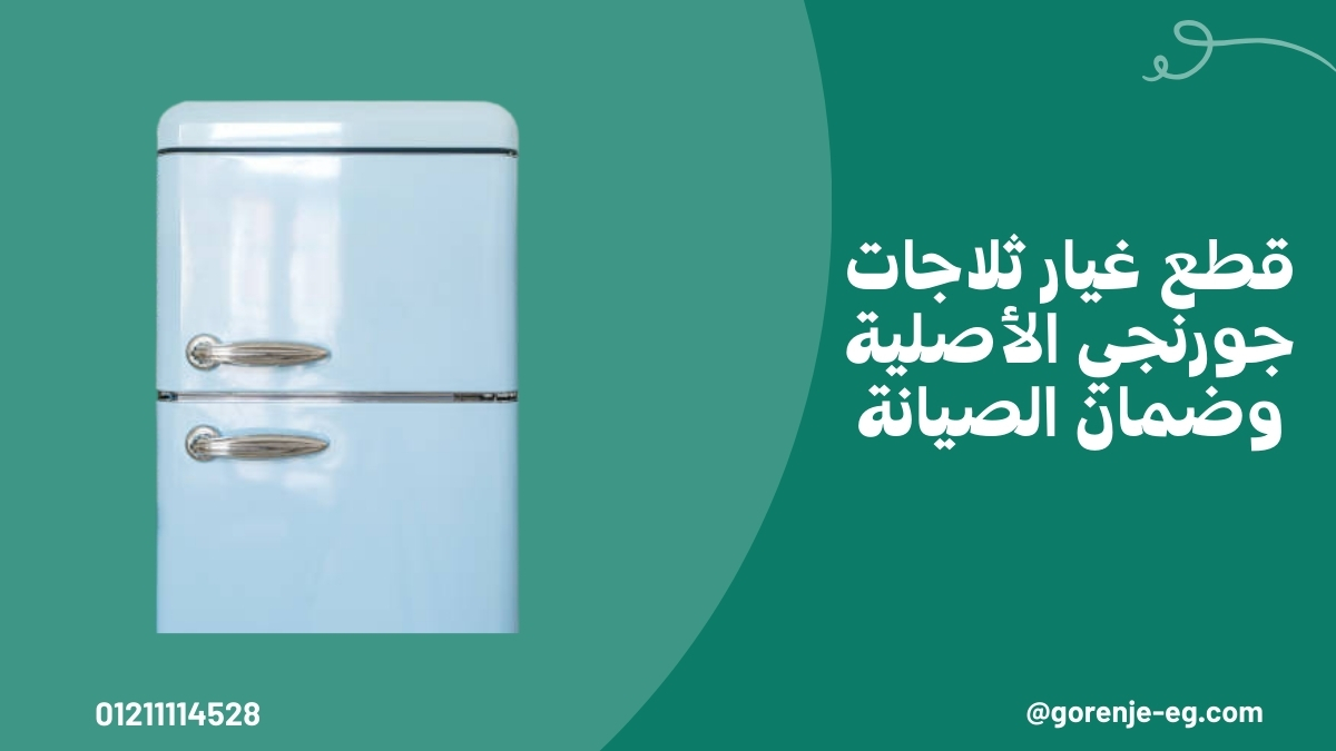 قطع غيار ثلاجات جورنجي الأصلية وضمان الصيانة