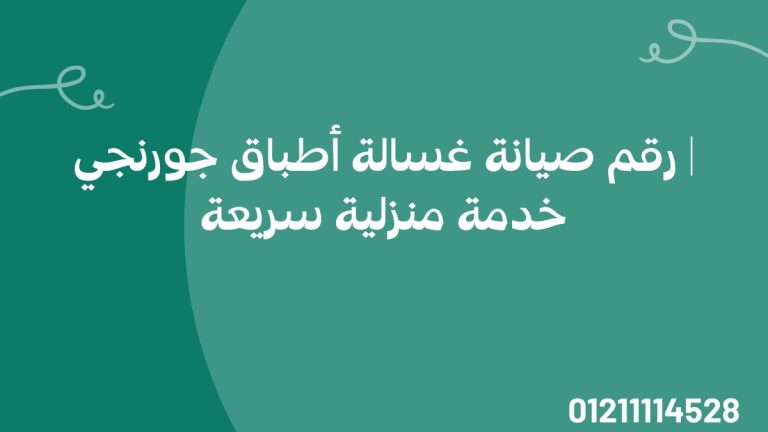 رقم صيانة غسالة أطباق جورنجي | خدمة منزلية سريعة
