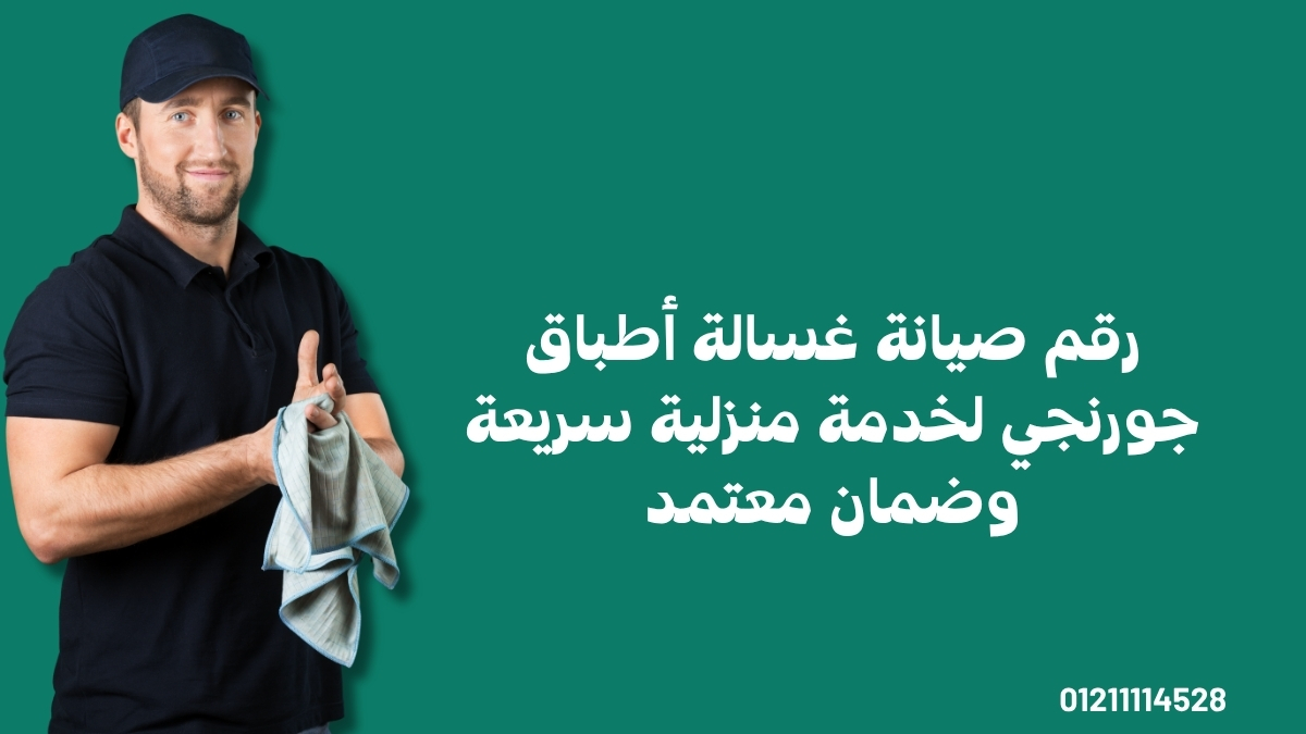 رقم صيانة غسالة أطباق جورنجي لخدمة منزلية سريعة وضمان معتمد