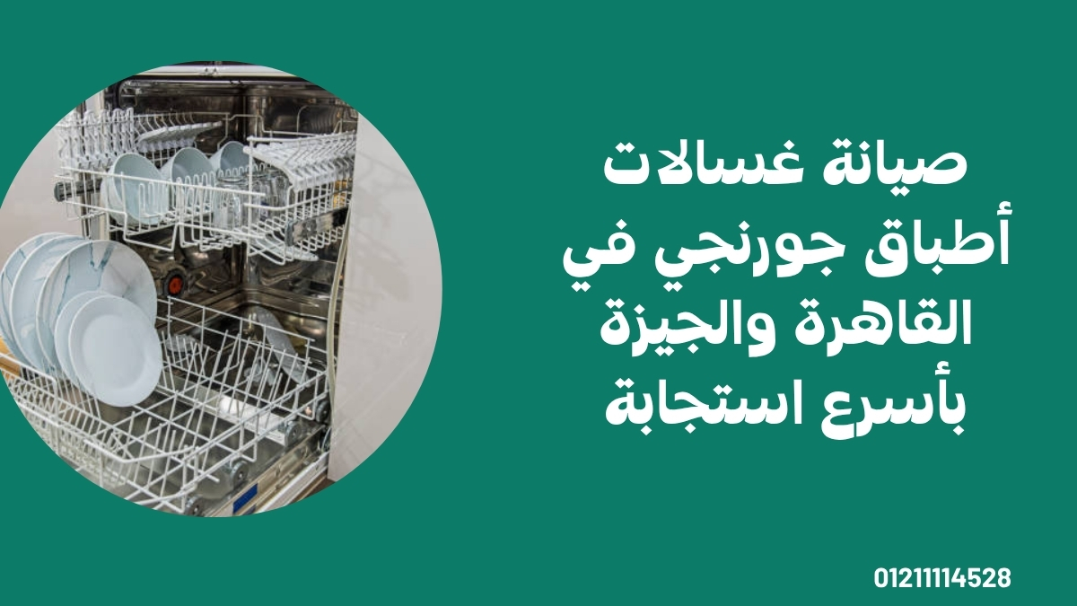 صيانة غسالات أطباق جورنجي في القاهرة والجيزة بأسرع استجابة