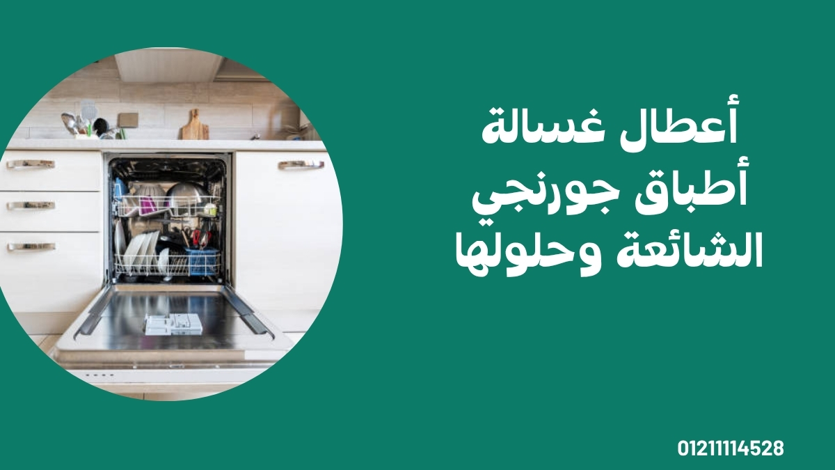 أعطال غسالة أطباق جورنجي الشائعة وحلولها