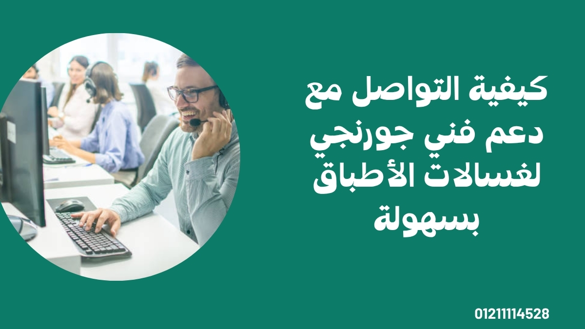 كيفية التواصل مع دعم فني جورنجي لغسالات الأطباق بسهولة