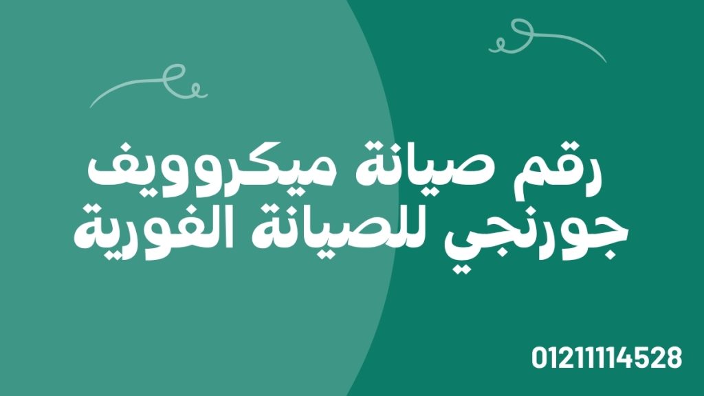 رقم صيانة ميكروويف جورنجي للصيانة الفورية 01211114528