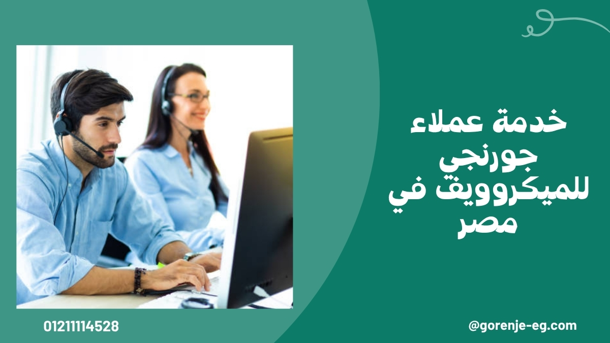 خدمة عملاء جورنجي للميكروويف في مصر