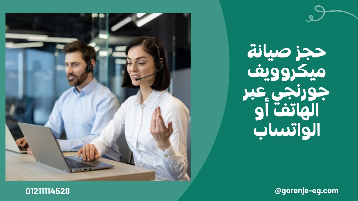 حجز صيانة ميكروويف جورنجي عبر الهاتف أو الواتساب